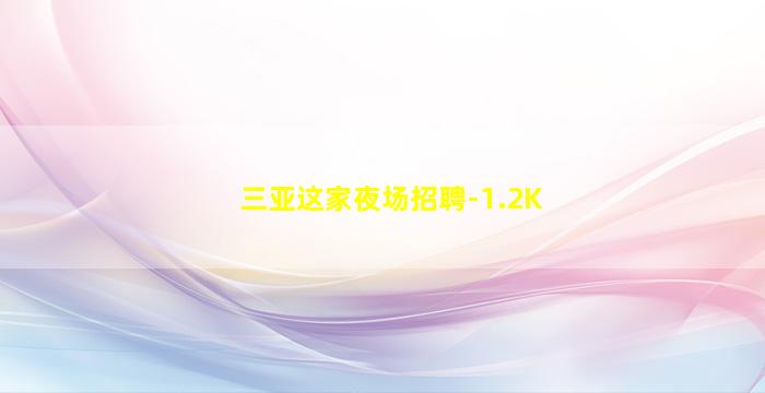 吐鲁番夜总会招聘